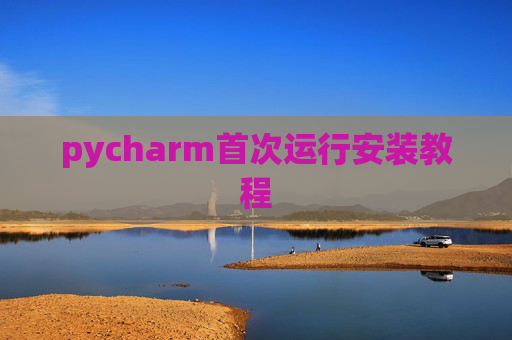 pycharm首次运行安装教程