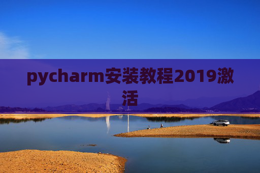 pycharm安装教程2019激活 pycharm安装教程2019激活